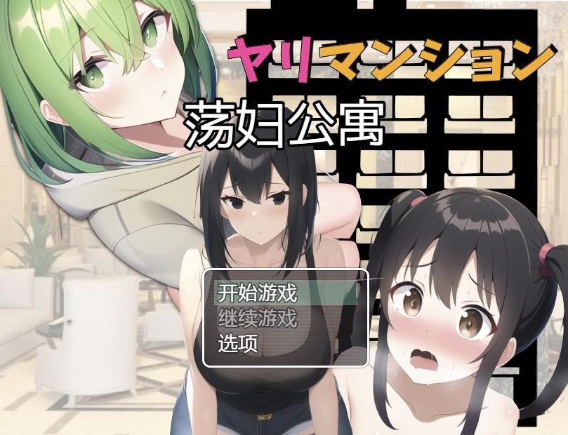 日系RPG汉化2D丨淫荡公寓汉化版ヤリマンション引っ越し先はヤリマンだらけのマンション街丨【20230607】 游戏截图 6