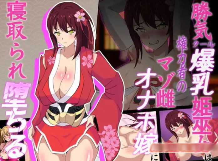神桜姬~大欧派巫女是大人物们的绒布球 云翻汉化版【20221230】 游戏截图 1