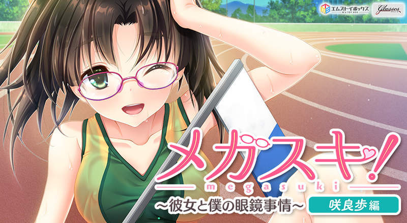 MEGASUKI！〜她与我的眼镜事件〜 咲良步篇 游戏截图 3