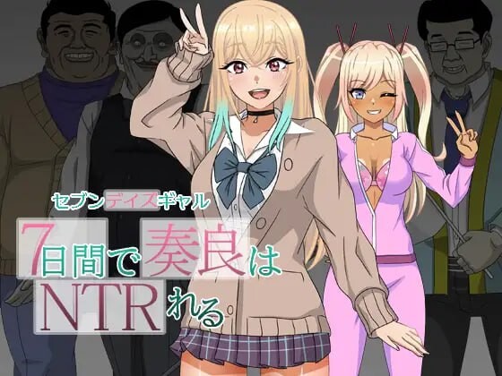RPG汉化PC校园强行CV丨  七日女友：七天内奏良会被NTR/セブンデイズギャル 7日間で奏良はNTRれる   【20250304】 游戏截图 4