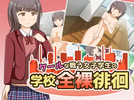 RPG/机翻丨クールな戦う女子学生の学校全裸徘徊【20240425】 游戏截图 4