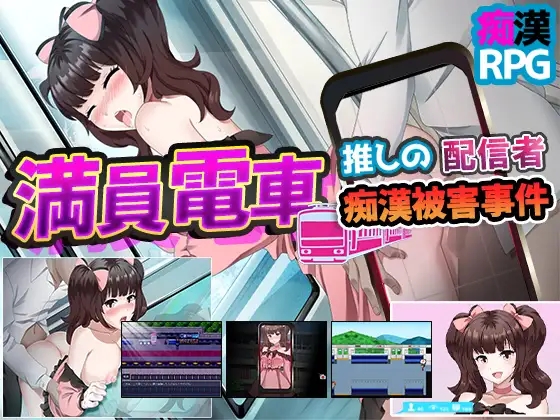 日系RPGAIGPT汉化丨満員電車~推しの配信者 痴漢被害事件~ 满员电车之痴汉被害事件1.0 XY版【20240203】 游戏截图 5