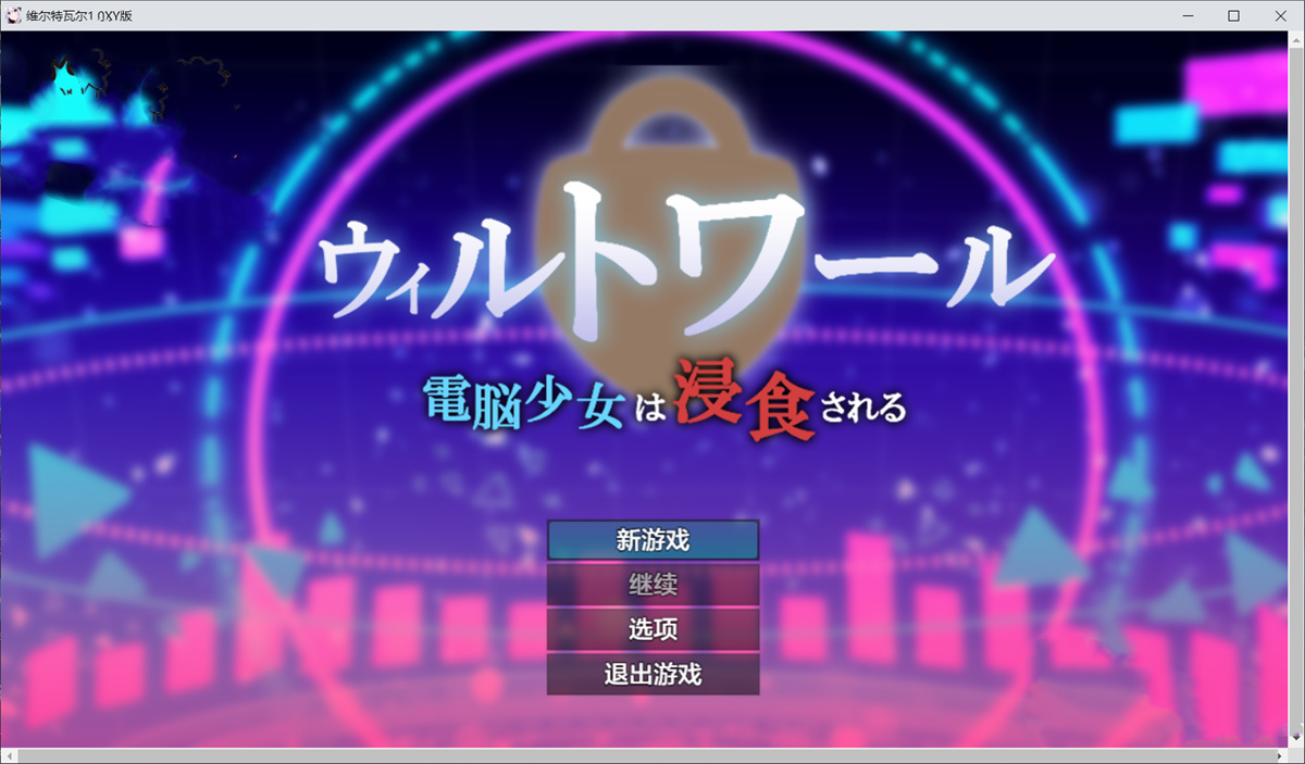 日系RPGAIGPT汉化丨维尔特瓦尔1.0 XY版【20240601】 游戏截图 5