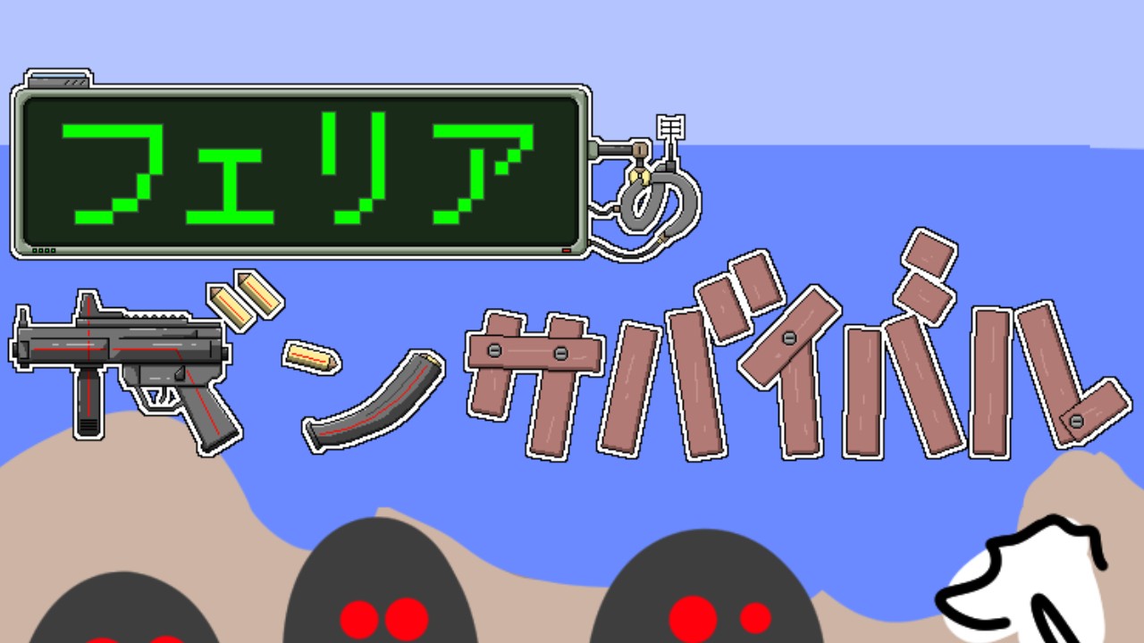 射击/新作/像素动作丨菲利亚的生存/ フェリアのガンサバイバル 【20231022】 游戏截图 6