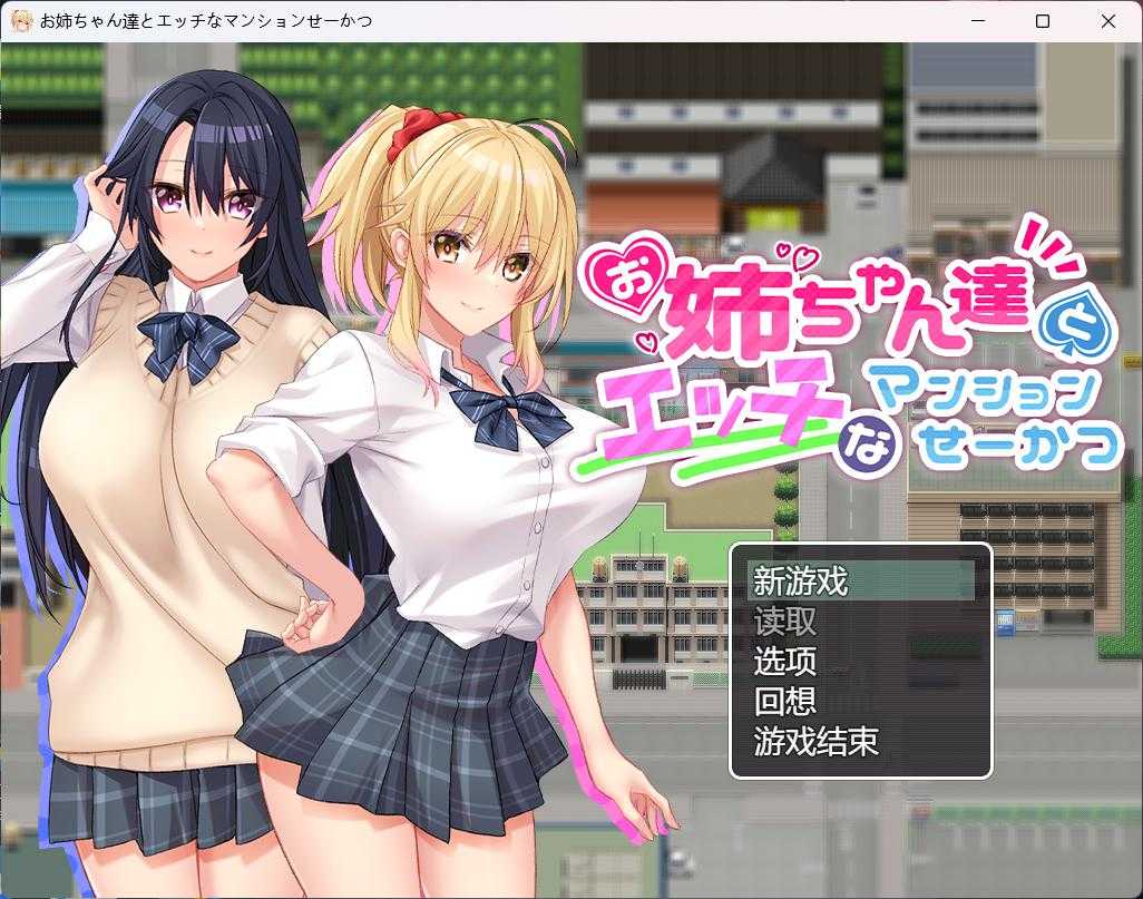 RPG/汉化/动态/全CV丨和姐姐们的公寓生活~お姉ちゃん達とエッチなマンションせーかつ~ AI汉化版+全CG存档【20230901】 游戏截图 3