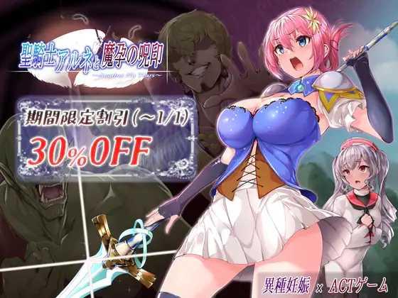 ACT/官方中文丨圣骑士阿恩与魔孕咒印 Ver1.0.10官中汉化(聖騎士アルネと魔孕の呪印)【20250423】 游戏截图 6