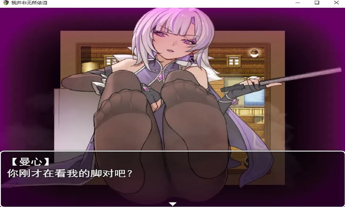 RPG/官中丨我并非无所依归 Ver0.58 官方中文版【20250422】 游戏截图 4
