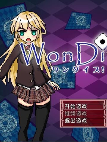 Wondice 不可思议的骰子 1.02