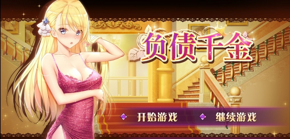 欧美SLG/动态丨负债千金!Ver1.12 /官方中文步兵版【20240813】 游戏截图 1