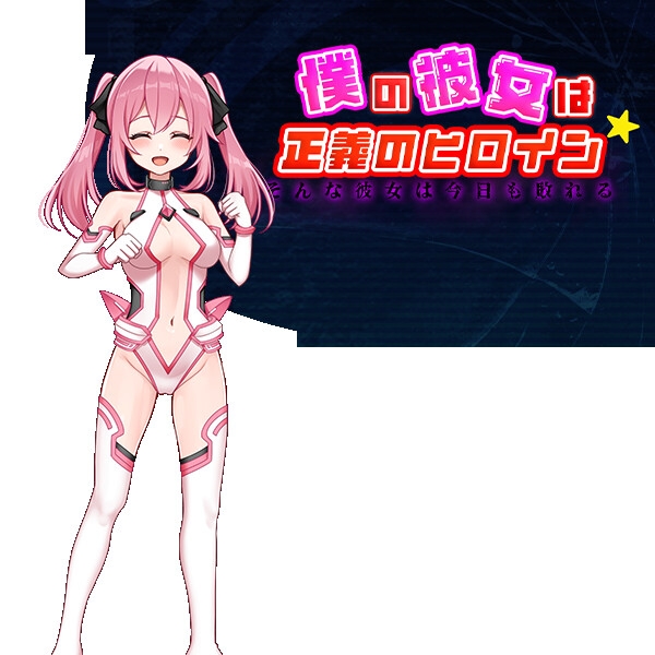 日系RPG/AI汉化丨 我的女友是正义女英雄~这样的她今天依然败北~ 僕の彼女は正義のヒロイン ~そんな彼女は今日も敗れる~ 【20240724】 游戏截图 5