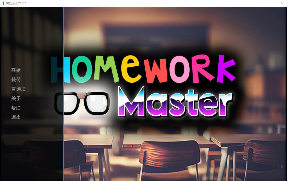 作业大师:课后辅导调教(HomeWork Master)v0.192 精翻汉化 游戏截图 6