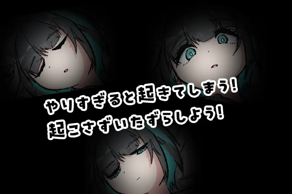 SLG/机翻丨对熟睡中的妹妹进行性骚扰的游戏/寝ている妹にセクハラするゲーム V.1.00 【20250423】 游戏截图 7