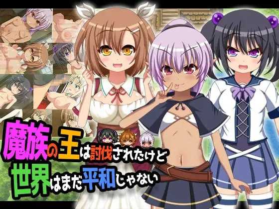 RPG/汉化丨魔王虽被讨伐、但世界仍未和平/魔族の王は討伐されたけど、世界はまだ平和じゃない Ver1.03 AI汉化版【20241107】 游戏截图 4