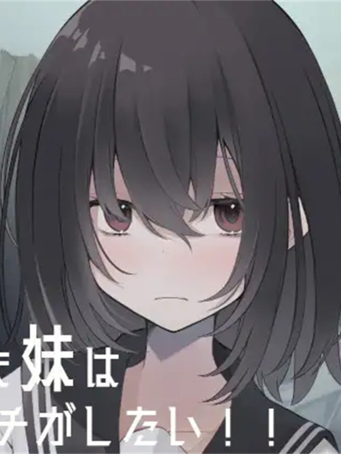SLG/机翻丨思春期な妹はエッチがしたい!!【20240119】