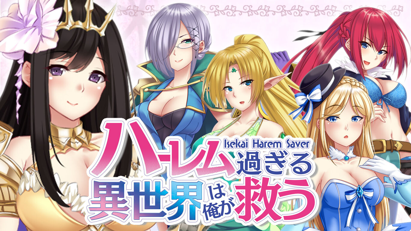 拯救后宫的世界ハーレム过ぎる异世界は俺が救う- Isekai Harem Saver - 【20221230】 游戏截图 4