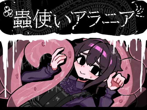 回合RPG/虫X/PC丨 昆虫魔术师阿拉尼亚 蟲使いアラニア AI汉化 【20250123】 游戏截图 1