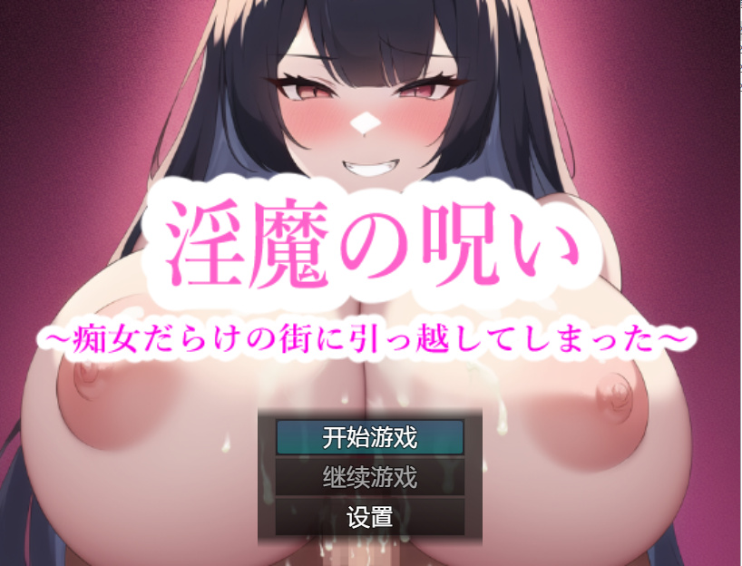 RPG机翻丨淫魔の呪い～痴女だらけの街に引っ越し 淫魔的诅咒-我搬到了一个充满淫荡女人的城镇汉化版【20230706】 游戏截图 2
