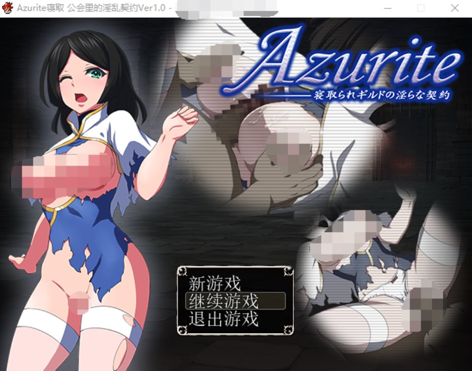 RPG/汉化丨 寝取公会中的淫荡契约 Azurite/寢取られギルドの淫らな契約 汉化中文 回想室魔改版 【20250319】 游戏截图 7