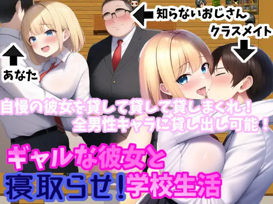 日系RPG汉化2D丨ギャルな彼女と寝取らせ!学校生活 让女友被别人侵犯的校园生活2.01【20230724】 游戏截图 1