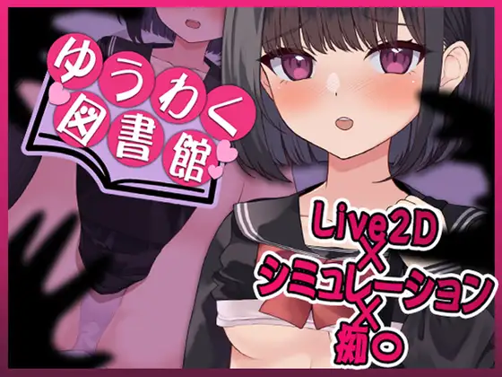 SLG/机翻汉化丨诱惑图书馆~触及的书籍,触及的身体~ Ver1.1 ゆうわく図書館~触れる本、触れる体~ 【20241112】 游戏截图 4