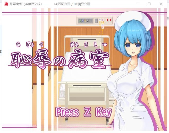 耻辱的病房！调教小护士成为专属RBQ！精翻汉化版 游戏截图 3