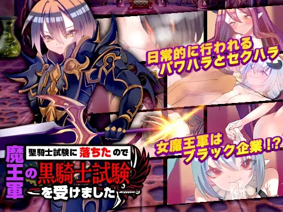 RPG/机翻/新作丨聖騎士試験に落ちたので魔王軍の黒騎士試験を受けました/1.3G/【20240109】 游戏截图 2