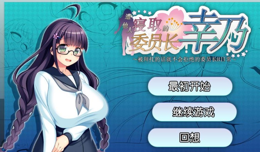 RPG/汉化/NTR 丨 共享委员长幸乃：寝取られ伟員長幸乃！官方中文步兵版+全CG存档  【20230626】 游戏截图 2