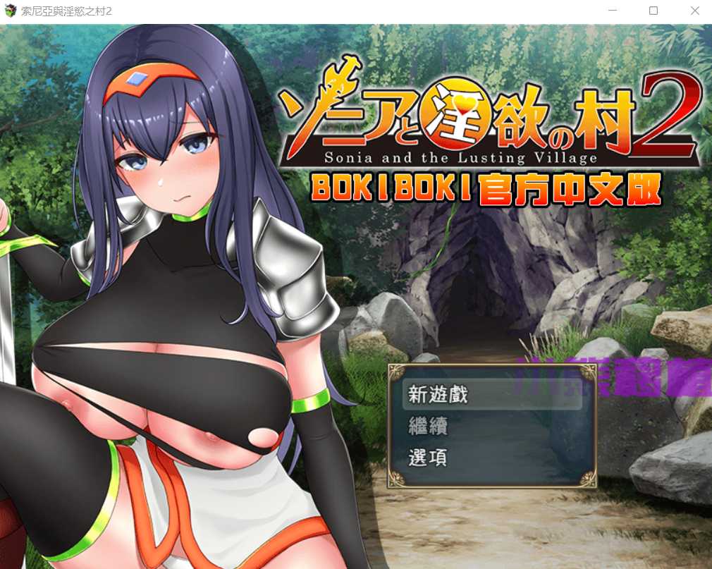 RPG/汉化/双端丨索尼亞和淫慾之村2 官方中文步兵版丨【20230716】 游戏截图 5