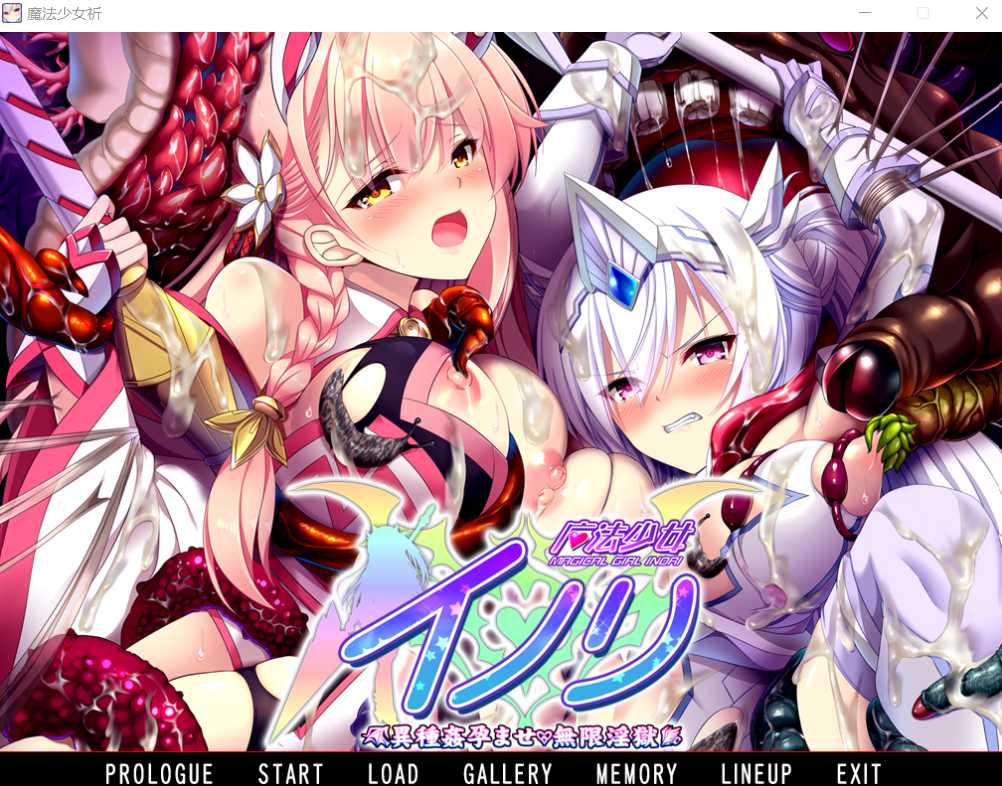 拔作ADV/汉化丨ZION  魔法少女祈~异种运育无限Y狱/魔法少女 イノリ 異種J运ませ 無限Y獄 【20231214】 游戏截图 4