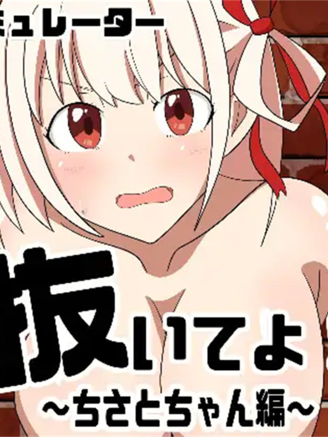 SLG/PC丨 抜いてよ!ちさとちゃん編 ver0.5 【20240730】