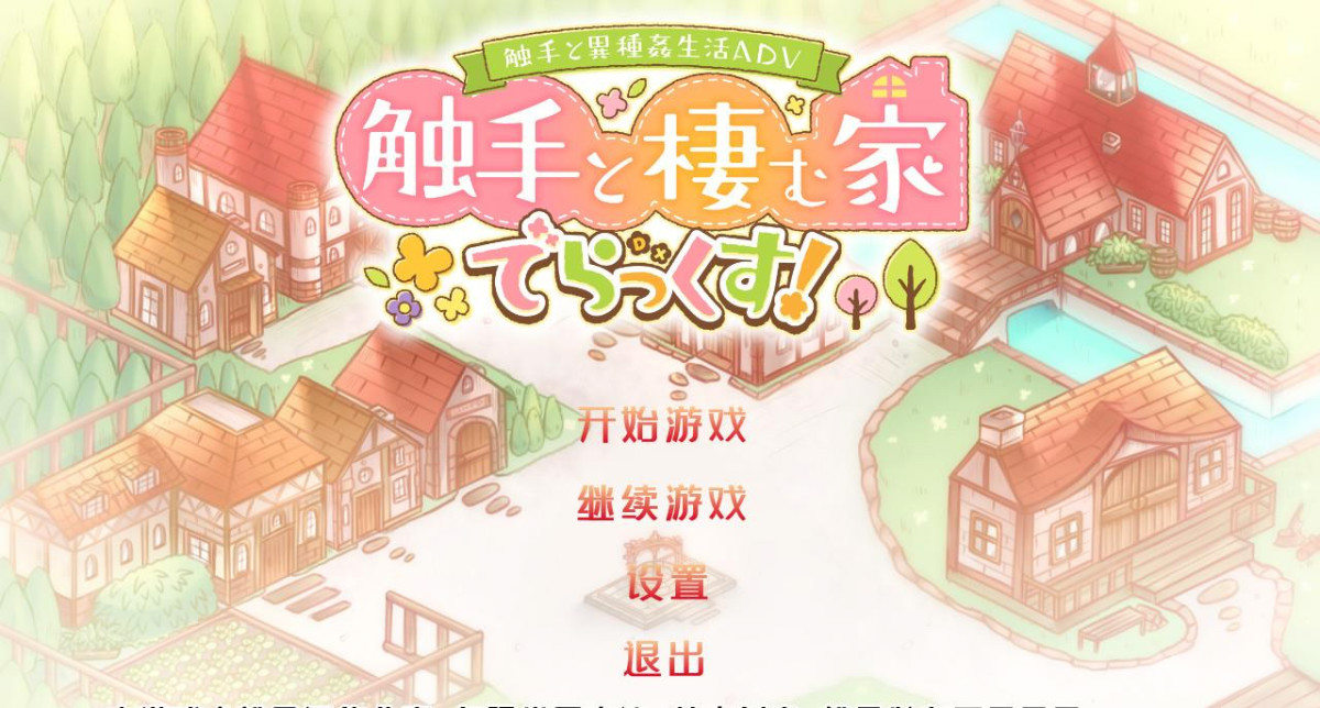 和触手的豪华同居生活 Ver1.4 云翻润色汉化版 游戏截图 1