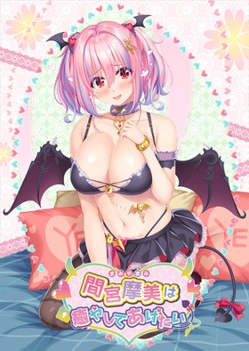 間宮摩美は癒やしてあげたい 初回限定版 【PC0818】 游戏截图 4