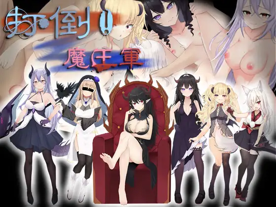打倒!魔王軍! Ver22.08.25 + 存档 云翻汉化版 【20221118】 游戏截图 1