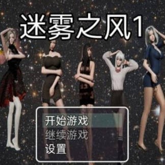 迷雾之风 V1.3 官方中文步兵版