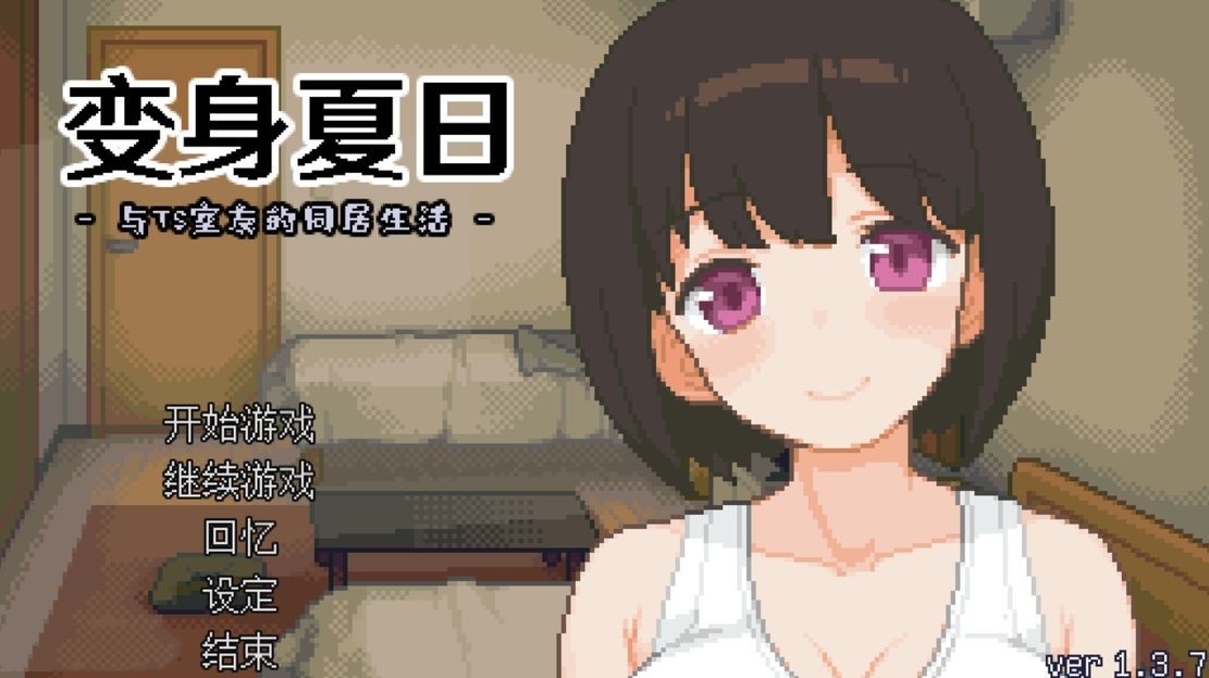 日式SLG/动态丨 TS娘:与基友同居的夏天 TS娘とただれた夏休み-V1.37 DL中文版 【20240830】 游戏截图 2