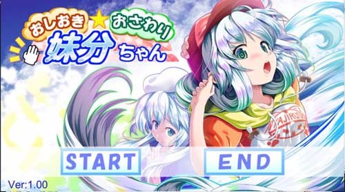 触摸妹妹【20230315】 游戏截图 1