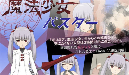 JSK-魔法少女米亚 游戏截图 1