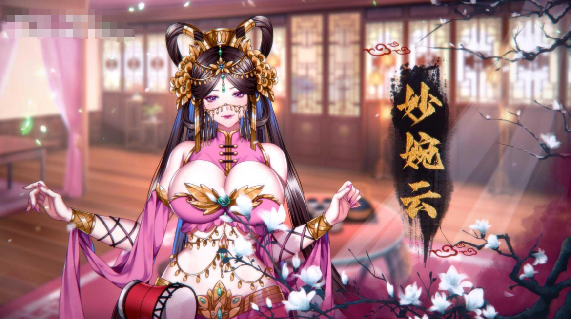 怡红院 V1.0.2P Bui:10683133 动态无码【20230315】 游戏截图 1
