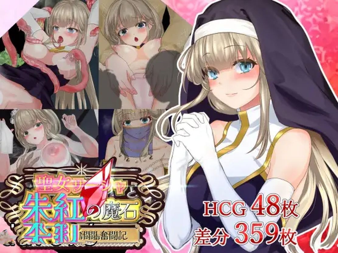 日式RPG/淫堕丨 圣女萨莎与朱红魔石 聖女サーシャと朱紅の魔石 Ver1.0.9 机翻版 【20241005】 游戏截图 8