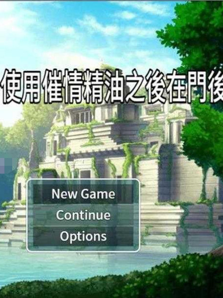 NTR偷窥~使用催情精油之后在门后偷看 官方中文版