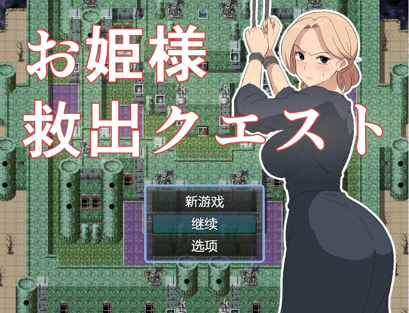 RPG/汉化/NTR丨 公主营救大作战/お姫様救出クエスト AI汉化 【20250319】 游戏截图 1
