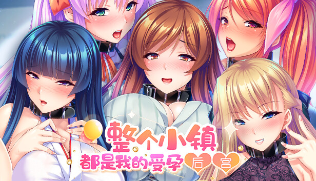 ADV/新作/STEAM官中丨整个小镇都是我的受孕后宫 V1.21【20230901】 游戏截图 1