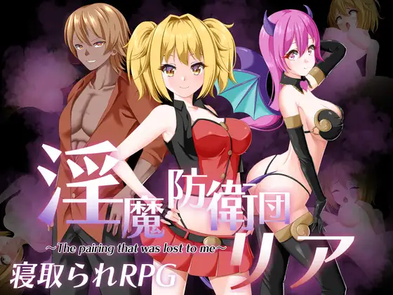 RPG/汉化/NTR丨淫魔防卫队莉雅/淫魔防衛団リア Ver2.0 AI汉化版【20240528】 游戏截图 2
