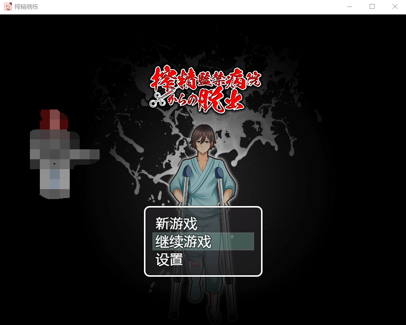 逃离深夜榨精病栋 精翻汉化完结版 游戏截图 5