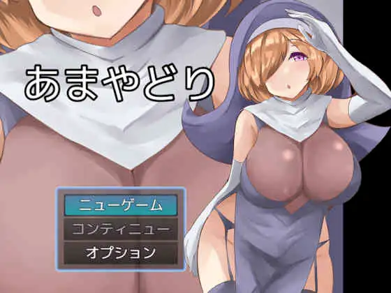 日系RPG/AIGPT汉化丨避难所/あまやどり 2.03 XY版【20241005】 游戏截图 1