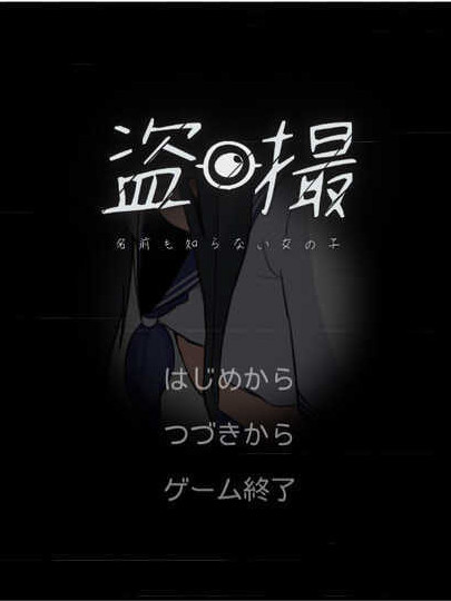 态】偷拍/盗摄模拟 盗撮～名前も知らない女の子～【PC0901】