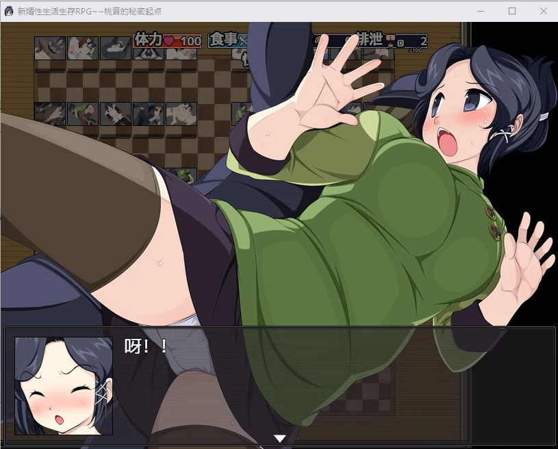 新婚性生活生存RPG~桃音的秘密起点汉化版 【20230502】 游戏截图 8