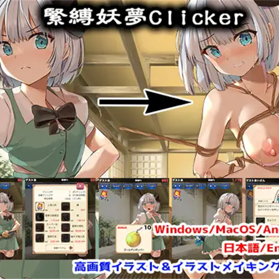 互动SLG/新作/PC+安卓丨緊縛妖夢クリッカー【20231119】