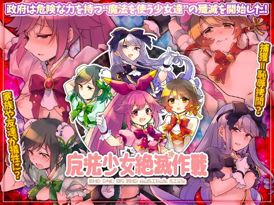 日式RPG/新汉化丨 魔法少女灭绝作战 魔法少女絶滅作戦 Ver1.0 PC/汉化 AI汉化版 【20250416】 游戏截图 3