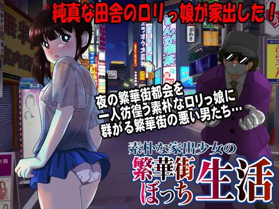素朴な家出少女の繁華街【20230315】 游戏截图 3